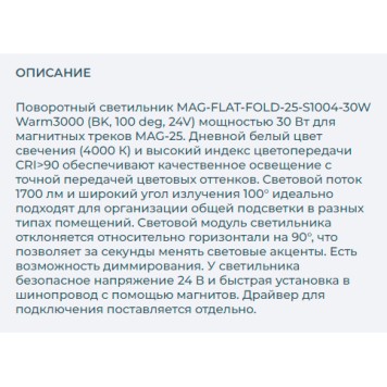 Трековый светильник Arlight MAG-FLAT-FOLD-25-S1004-30W Day4000 034243-4