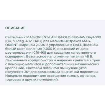 Трековый светильник Arlight MAG-ORIENT-LASER-FOLD-S195-6W Day4000 034618-2