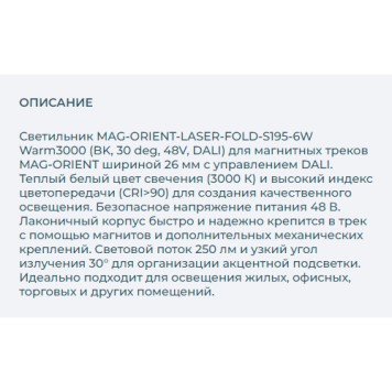 Трековый светильник Arlight MAG-ORIENT-LASER-FOLD-S195-6W Warm3000 034631-2
