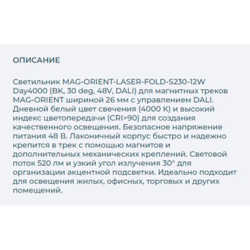 Трековый светильник Arlight MAG-ORIENT-LASER-FOLD-S230-12W Day4000 034641-2