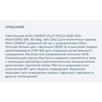 Трековый светильник Arlight MAG-ORIENT-FLAT-FOLD-S230-12W Warm3000 034663-2