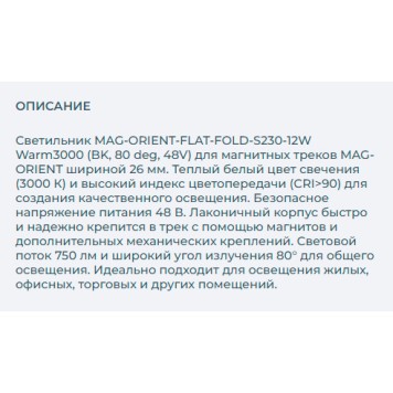 Трековый светильник Arlight MAG-ORIENT-FLAT-FOLD-S230-12W Warm3000 034664-2