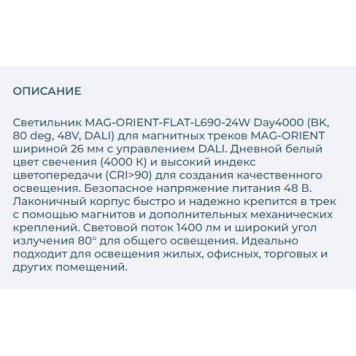 Трековый светильник Arlight MAG-ORIENT-FLAT-L690-24W Day4000 035568-3