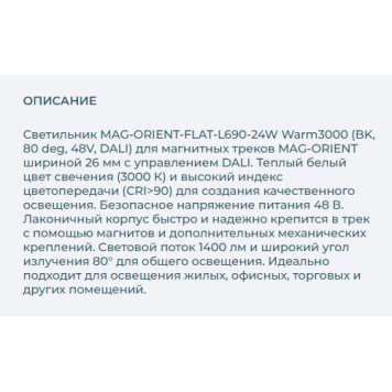 Трековый светильник Arlight MAG-ORIENT-FLAT-L690-24W Warm3000 035570-3