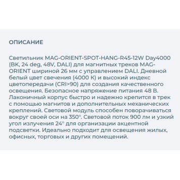 Трековый светильник Arlight MAG-ORIENT-SPOT-HANG-R45-12W Day4000 035712-3