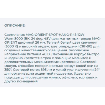 Трековый светильник Arlight MAG-ORIENT-SPOT-HANG-R45-12W Warm3000 035713-3