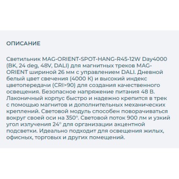 Трековый светильник Arlight MAG-ORIENT-SPOT-HANG-R45-12W Day4000 035829-2