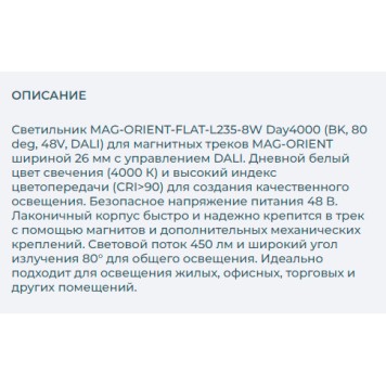 Трековый светильник Arlight MAG-ORIENT-FLAT-L235-8W Day4000 035833-2