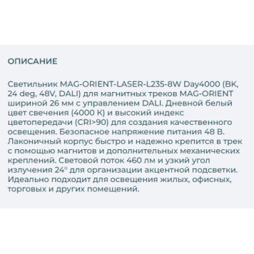 Трековый светильник Arlight MAG-ORIENT-LASER-L235-8W Day4000 035845-2