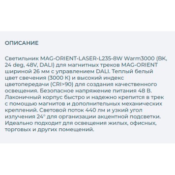 Трековый светильник Arlight MAG-ORIENT-LASER-L235-8W Warm3000 035847-2