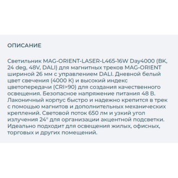 Трековый светильник Arlight MAG-ORIENT-LASER-L465-16W Day4000 035849-2