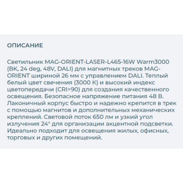Трековый светильник Arlight MAG-ORIENT-LASER-L465-16W Warm3000 035851-2
