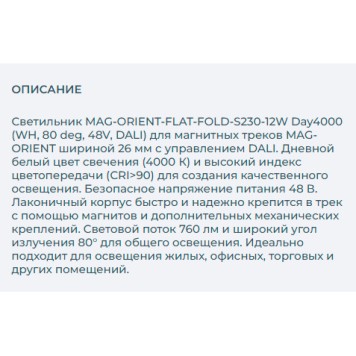 Трековый светильник Arlight MAG-ORIENT-FLAT-FOLD-S230-12W Day4000 035857-2