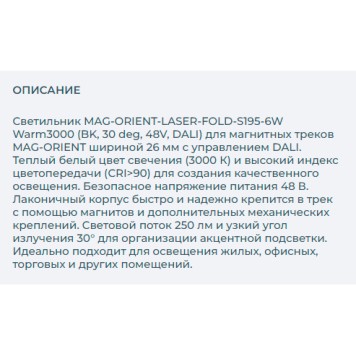 Трековый светильник Arlight MAG-ORIENT-LASER-FOLD-S195-6W Warm3000 035863-2