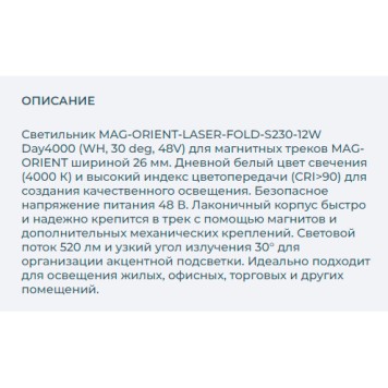 Трековый светильник Arlight MAG-ORIENT-LASER-FOLD-S230-12W Day4000 035864(1)-2