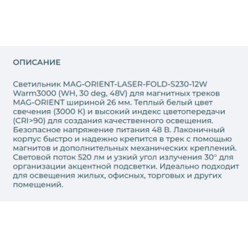 Трековый светильник Arlight MAG-ORIENT-LASER-FOLD-S230-12W Warm3000 035866(1)-2