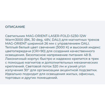 Трековый светильник Arlight MAG-ORIENT-LASER-FOLD-S230-12W Warm3000 035867-2