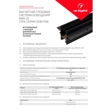 Шинопровод Arlight MAG-TRACK-2538-FDW-1000 (BK) 1m 036121-5