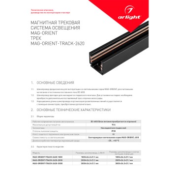 Шинопровод Arlight MAG-ORIENT-TRACK-2620-1000 (WH) 1m 037308-2