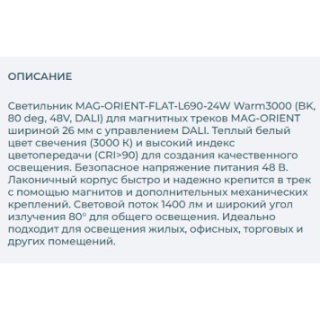 Трековый светильник Arlight MAG-ORIENT-FLAT-L690-24W Warm3000 037915-1