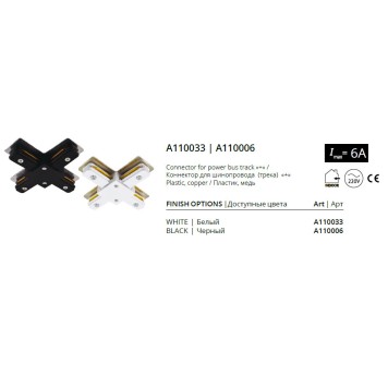 Соединитель Х-образный Arte Track Accessories A110033-1