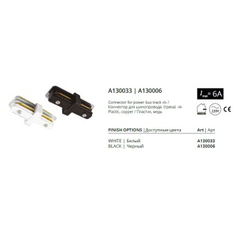 Соединитель прямой Arte Track Accessories A130033-1