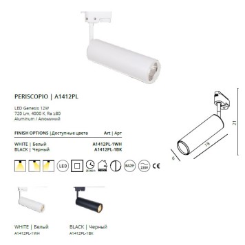 Трековый светильник Arte Periscopio A1412PL-1WH-5