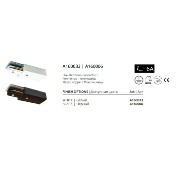 Токоподвод Arte Track Accessories A160006-4
