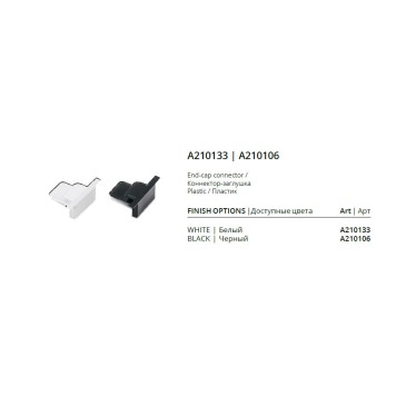 Заглушка Arte Track Accessories A210106-2