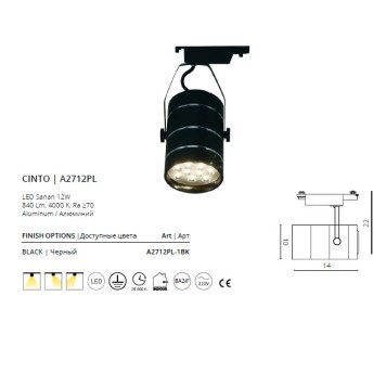 Трековый светильник Arte Cinto A2712PL-1BK-5