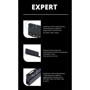 Трековый светильник Arte Expert A5726PL-1BK-4