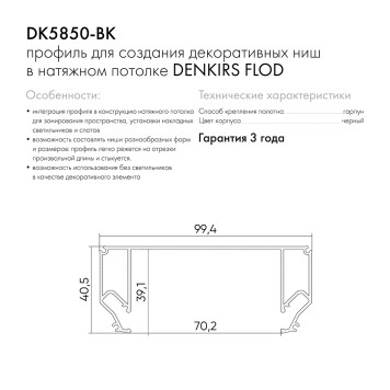 Закладной профиль для натяжного потолка Denkirs Flod DK5850-BK-2