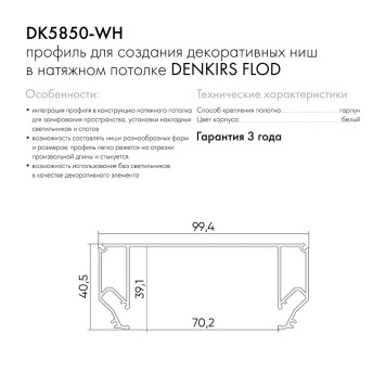 Закладной профиль для натяжного потолка Denkirs Flod DK5850-WH-1