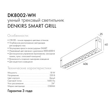 Трековый светильник Denkirs Smart DK8002-WH-3