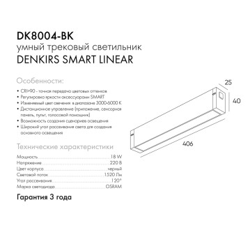 Трековый светильник Denkirs Smart DK8004-BK-5