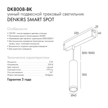 Трековый светильник Denkirs Smart spot DK8008-BK-2