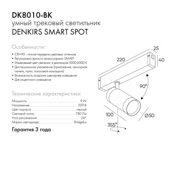 Трековый светильник Denkirs Smart spot DK8010-BK-2