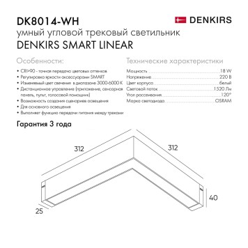 Трековый светильник Denkirs Smart linear DK8014-WH-3