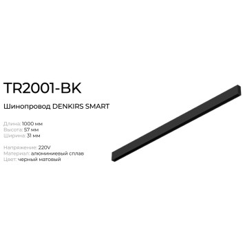 Шинопровод Denkirs Smart Base 1m TR2001-BK-1
