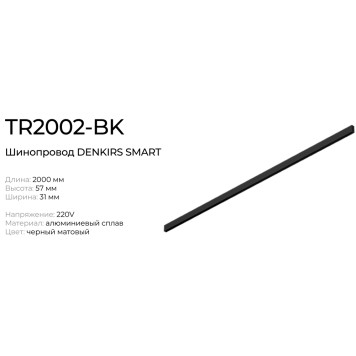 Шинопровод Denkirs Smart Base 2m TR2002-BK-1