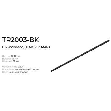 Шинопровод Denkirs Smart Base 3m TR2003-BK-1