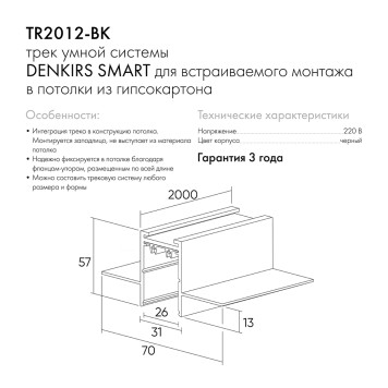 Шинопровод Denkirs Smart 2m TR2012-BK-3