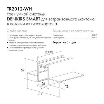 Шинопровод Denkirs Smart 2m TR2012-WH-3