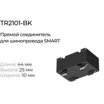 Прямой коннектор Denkirs Smart Base TR2101-BK-1