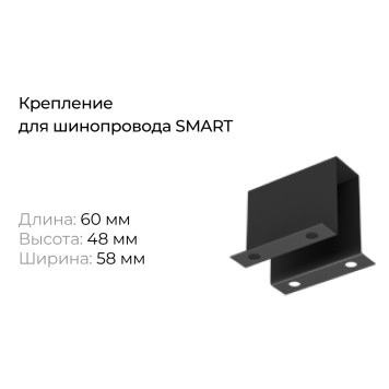 Крепление для шинопровода Denkirs Smart TR2105-BK-1