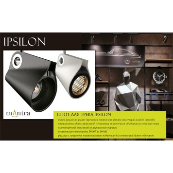 Трековый светильник Mantra Ipsilon 7318-3