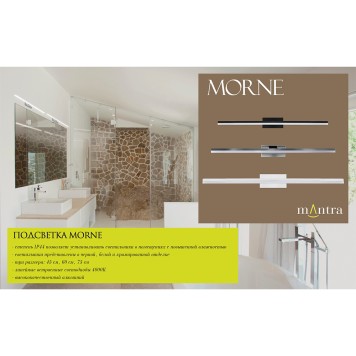 Подсветка для зеркала Mantra Morne 7481-2