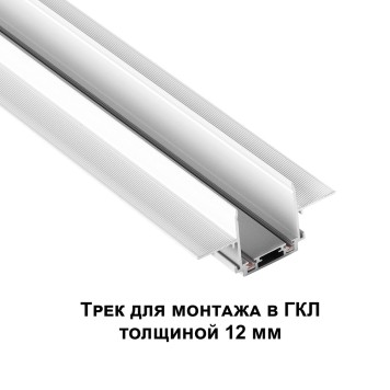 Шинопровод под ГКЛ 12мм Novotech Smal 1m 135198-2