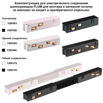 Шинопровод Novotech Flum 2m 135241Y-3