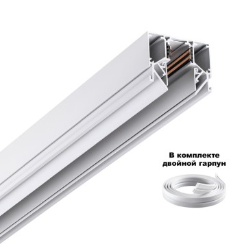 Шинопровод Novotech Flum 3m 135243Y-2